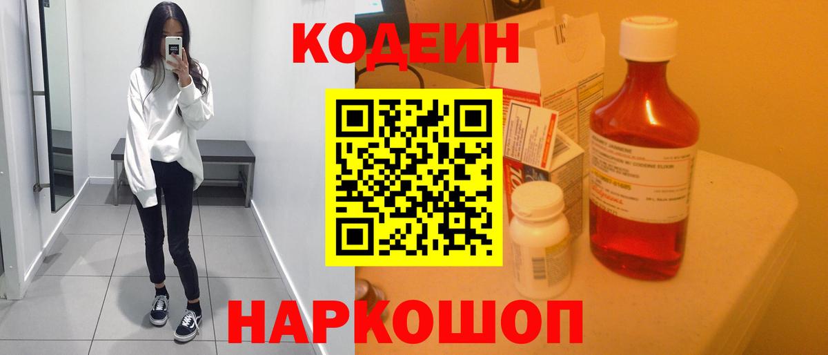 Туапсе  Кодеин Purple Drank  Кодеин напиток Lean (лин)  Вход с VPN 